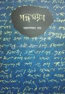 গল্পসমগ্র image