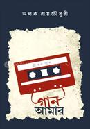গান আমার - জীবনগান