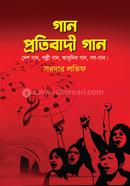 গান প্রতিবাদী গান image