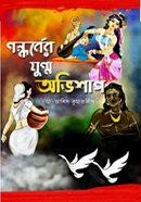 Gandharber Jugno Avishap image