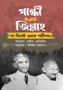 গান্ধী বনাম জিন্নাহ image