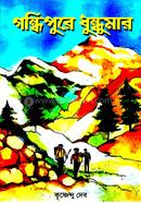 Gandhipurey Dhundhumar image