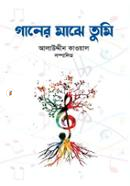 Ganer Majhe Tumi image
