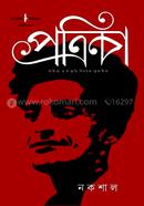 গাঙচিল পত্রিকা-নকশাল image