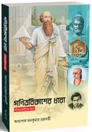 গণিতবিকাশের ধারা image