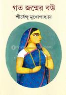 গত জন্মের বউ image