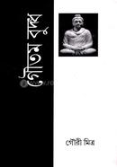 গৌতম বুদ্ধ