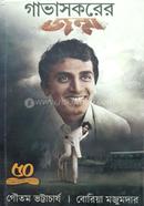 Gavaskar-er Janma image