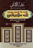 Gayatul Amani Fi Sharhi Mukaddimatish Shami image