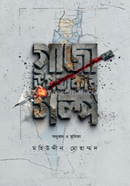 Gaza upattokar golpo image