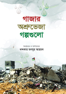 Gazar Oshrubheja Golpogulo image