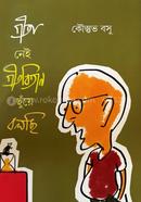 Geeta Nei, Geetabitan Chhunye Bolchhi image