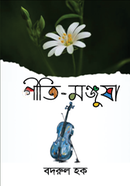 Geeti-Monjusha image