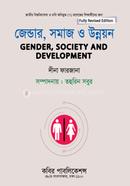 জেন্ডার, সমাজ ও উন্নয়ন- অনার্স ৪র্থ বর্ষ image