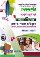 জেন্ডার, সমাজ ও উন্নয়ন (অনার্স ৪র্থ বর্ষ টেক্সট বই) (সমাজবিজ্ঞান বিভাগ) - কোড-২৪২০০১ image