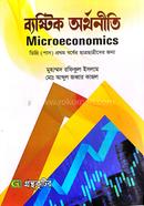 ব্যষ্টিক অর্থনীতি প্রথম পত্র(১১২২০১) ডিগ্রি প্রথম বর্ষ অর্থনীতি বিভাগ পাঠ্যবই image