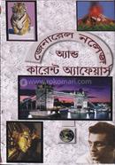 জেনারেল নলেজ অ্যান্ড কারেন্ট অ্যাফেয়ার্স