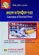 জেনারেশন অব ইলেকট্রিক্যাল পাওয়ার (৬৬৭৫২) ৫ম সেমিস্টার (ডিপ্লোমা-ইন-ইঞ্জিনিয়ারিং) image