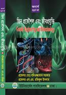 জিন প্রকৌশল এবং জীবপ্রযুক্তি (চতুর্থ বর্ষ) image