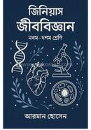 জিনিয়াস জীববিজ্ঞান নবম-দশম শ্রেণি image