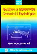জিওমেট্রিক্যাল এন্ড ফিজিক্যাল অপটিক্স image