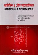 জ্যামিতিক ও ভৌত আলোকবিজ্ঞান - অনার্স ২য় বর্ষ image