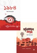 জর্জ অরওয়েলের বিখ্যাত দুটি বইয়ের কালেকশন image
