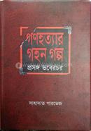 গণহত্যার গহন গল্প : প্রসঙ্গ ভবেরচর image
