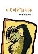 Ghai Horinir Dak image