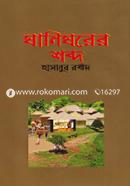 Ghanighorer Shobdo image