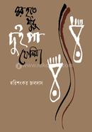 Ghar Hote Shudhu Dui Pa Felia image