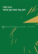 Ghaser Dukko Jane Shudu Rodh image