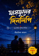 ঘাসফুলের দিনলিপি