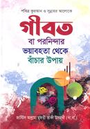 Ghibot ba poronindar bhoyabohota theke banchar upay image