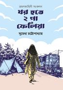 Ghor Hote 2 Pa Feliya image