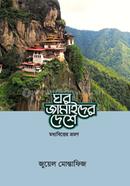 Ghor Jamaider Deshay image