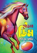 Ghorar Dim image