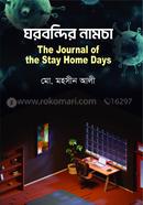 ঘরবন্দির নামচা : দি জার্নাল অফ দ্য স্টে হোম ডেজ image