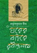 Ghore Baire Rabindranath image