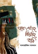 Ghorer Khonje Nikhonj Bari image