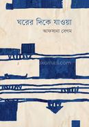 Ghorer dike jaoa image