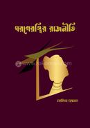 Ghorgerosthir Rajniti image