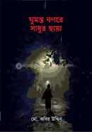 Ghumanoto Nogore Sadhur Chaya image