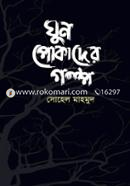 Ghun Pokader Golpo image