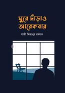 ঘুরে দাঁড়াও আরেকবার image