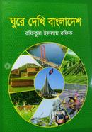 Ghure Dekhi Bangladesh image