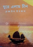 ঘুরে এলাম চীন