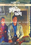 Ghurghutiyar Ghatana ( Feluda Series 20 ) image