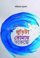 Ghurita Tomay Dakchhe image