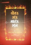 গীবত হতে বাঁচতে হলে !